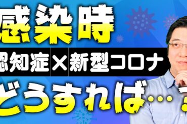 感染時にどうする？行動心理症状や身体拘束についての手引きの紹介！