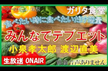 【めちゃイケ  めちゃめちゃイケてるっ 岡村隆史 矢部浩之】 小泉孝太郎 渡辺直美 食べたい時に食べたい物を みんなで デブエット ～ ガリタ食堂 全面プロデュース  ※映像音声ありません。。