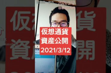 仮想通貨資産公開 2021年3月12日 #Shorts