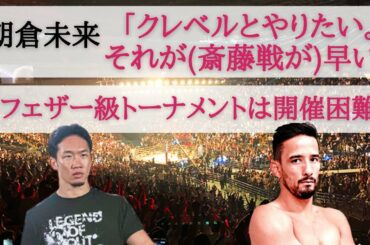 【朝倉未来vsクレベル・コイケ】東京ドームで実現の機運高まる【RIZIN.28】