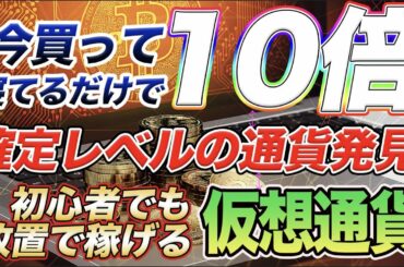 IOSTだけじゃない！これから爆上げする超有名仮想通貨とは！皆が気付いてない時に仕込め！