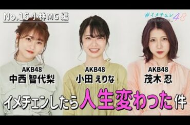 【AKB48もオススメ！】緊急企画！イメチェンしたら人生変わった！(小林マネージャー編)イメチェン48 No.16【ナノ・ユニバース】