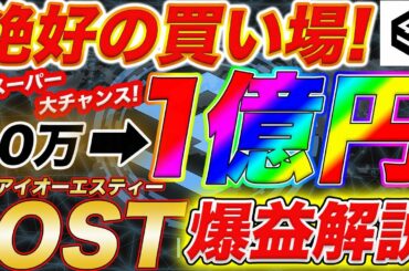 【4月購入必至！！】「IOST」で資産1000倍爆益大チャンス！今話題のアルトコインで秒速億り人確定！【仮想通貨】【ビットコイン】