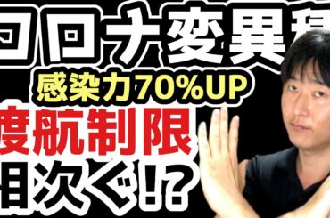 【緊急】コロナ変異株がもたらす渡航制限への影響。日本政府は、イギリスからの入国禁止措置に踏み切るのか？