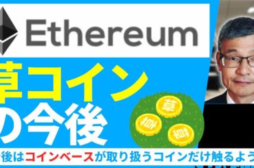 BTC以外の仮想通貨の今後について「草コインは"おもちゃ色"を強めていくと思う」【じっちゃま】