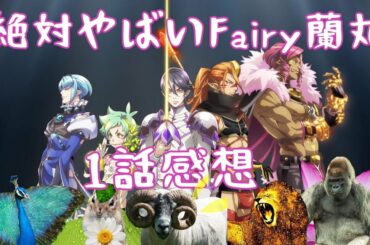 【アニメ感想】Fairy蘭丸1話！想像の10倍頭おかしいアニメ！