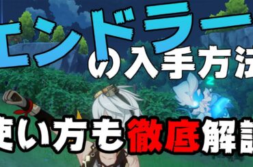 【原神】エンドラーの入手方法と使い方を解説！