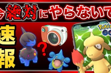 【最新情報】期間限定色違い！？注目の新イベと今絶対やってはいけない事！【ポケモンGO】