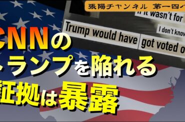 CNNのトランプを陥れる証拠は暴露された【第１４８回】