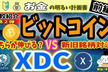 【有望銘柄対決】『ビットコインｖｓＸＤＣ』今、世界の中心はココ！ ～比べることで見える仮想通貨の明るい未来～　＃０３６－Ａ　 XinFin Bitcoin BTC XRP R3 リップル Ripple