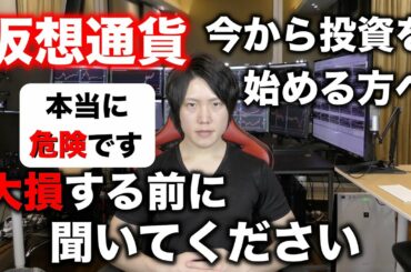 【月利１億トレーダーが教える未来】今から仮想通貨投資を始める方が大損しないために見てほしい動画