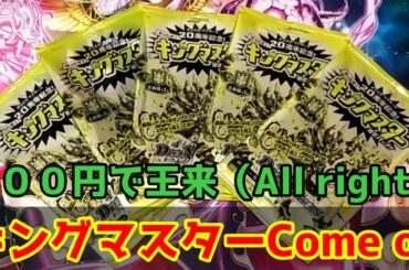 最新弾のキングマスター大集合！発売直前開封！【デュエマ】