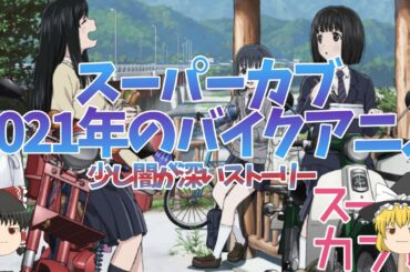 スーパーカブ｜2021年4月に始まる新しいバイクアニメ【ゆっくり解説】