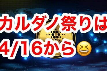 グダグダ動画　4月前半リップル祭り後半カルダノ祭り予想！たかっさん暗号資産ライフ