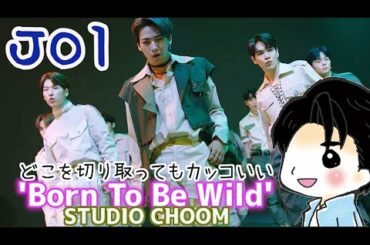 【JO1】Born To Be Wild 感想【STUDIO CHOOM】