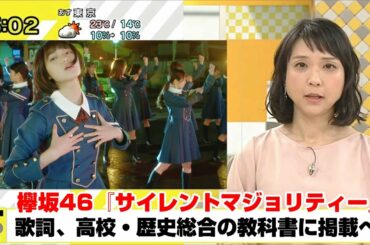 平手友梨奈/欅坂46/櫻坂46『サイレントマジョリティー』歌詞、高校歴史総合の教科書に掲載へ！