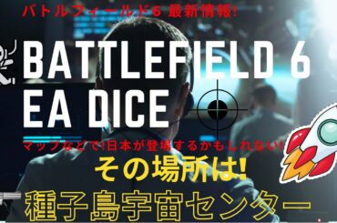 【BF6】バトルフィールド6!最新情報!種子島宇宙センター Battlefield 6 【日本マップ】