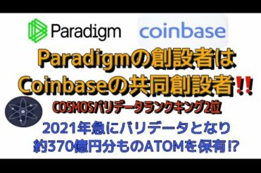 COSMOSバリデータランク2位のParadigmの創設者はCoinbaseの共同創設者‼️世界トップクラスの暗号通貨取引所CEOの見る未来‼️しゅちゅわんの暗号資産情報