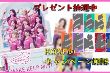 【NiziU】KOSEのクリアファイル貰い方について🌈　ソンムル企画の抽選はこちら！