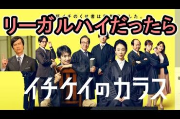 【月９ドラマ「イチケイのカラス」】リーガルハイの古美門研介（堺雅人）だったら