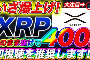 【いざ天国へ昇天！】XRP(リップル)充電完了！この激アツの買い場を逃すな！【仮想通貨】【ビットコイン】