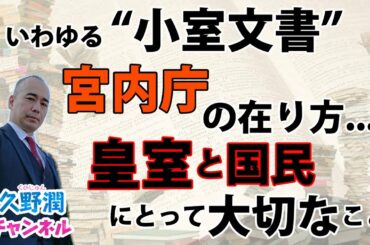 いわゆる「小室文書」問題。TMR（西川貴教）さんも大事なことを仰ってます。文書からにじみ出る、この問題の本質とは何なのか？｜@kunojun｜久野潤チャンネル