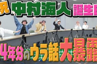 Travis Japan【祝！中村海人】24年分の思い出を語り尽くす！