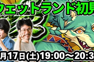 【モンストLIVE配信 】ウェットランド(究極)を初見で攻略！終了次第オラコイン！【なうしろ】