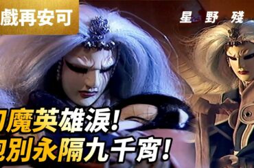 好戲再安可: 星野殘紅 刀魔英雄淚! 抱別永隔九千宵!｜江湖血路 第4集｜霹靂布袋戲PILI PUPPETRY