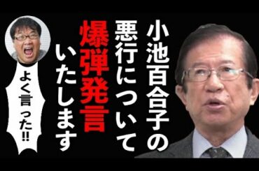 【武田邦彦】ついに重い口を開き小池百合子と小泉進次郎について爆弾発言する時が来ました！これをバラすと私もカンニング竹山さんのようになるかもしれません…