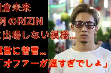 朝倉未来が5月のRIZINに出場しない模様…運営に苦言…「オファー遅すぎでしょ」