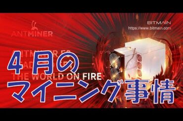 【暗号資産 マイニング】しがないマイナーが、2021年4月のマジワケわかんないマイニング事情をわかんないなりに語る。