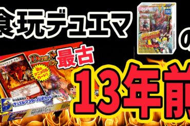 【デュエマ】世界最古の食玩デュエマが凄すぎた！～食玩デッキ SPキングデッキ発売記念～【デュエマ20周年/デュエマ歴史】