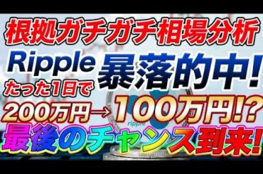 【リップル】今すぐ見てください！XRPを買うなら今しかない！