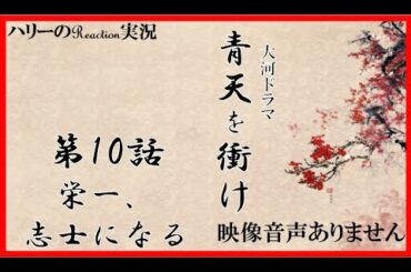 【大河ドラマ 青天を衝け 第10話 「栄一,志士になる」 2021年4月18日 20210418】渋沢栄一 吉沢亮 堤真一 木村佳乃 北王子欣也 草彅剛  上白石萌音　※映像音声ありません。。