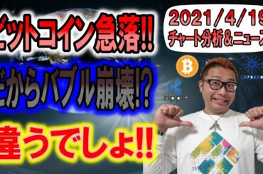 【BTC・ETH・XRP・ENJ・ADA】ビットコイン急落!!だからバブル崩壊？それは別問題!!冷静にチャートを見て判断しろ!!