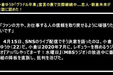 小倉ゆうか「グラドル卒業」宣言の裏で交際継続中…恋人・朝倉未来が本誌に認めた！#shorts