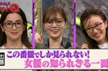 【 中村アン & 松本まりか ・ 白石麻衣 】 この番組でしか見られない!女優の知られきる一面