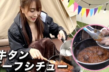 【極寒キャンプ飯】自家製の牛タンビーフシチューが最高すぎた♡