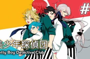 Pretty Boy Detective Club 美少年探偵団 Episode 1 [English Sub]