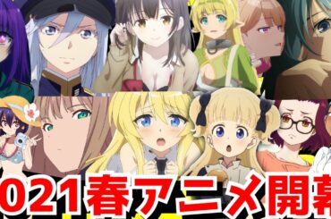 【春アニメ開幕！】2021春アニメランキング評価SS〜Cランク全37作品【ひげを剃る、不滅のあなたへ、長瀞さん、Vivy、86-エイティシックス、東京リベンジャーズ】