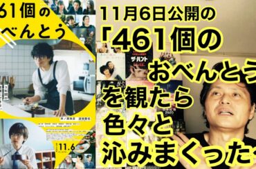 『461個のおべんとう』(11月6日公開)を試写で観たら、お父さんが息子にお弁当を作る物語なのに、色んな登場人物の人生が心に沁みまくりヒエヒエ～