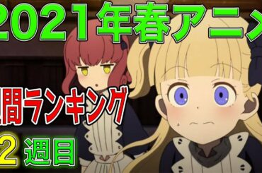 【今季もまた豊作！？】春アニメ週間ランキング【不滅のあなたへで涙腺崩壊しました】