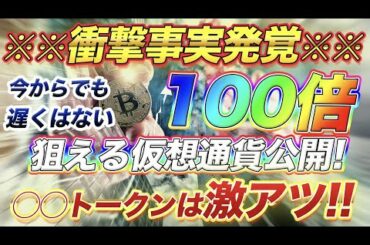 【仮想通貨情報】今からでも100倍狙える暗号通貨はこれだ！