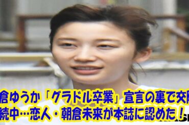 小倉ゆうか「グラドル卒業」宣言の裏で交際継続中…恋人・朝倉未来が本誌に認めた！