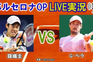 【錦織圭 vs G･ペラ】バルセロナOP LIVE実況・副音声[Kei Nishikori vs Guido Pella]