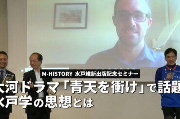 大河ドラマ「青天を衝け」で話題！水戸学の思想とは〜マイケル・ソントン×大川耕介×川﨑篤之×堀義人