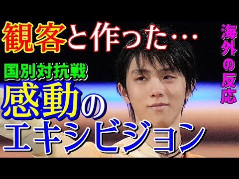 羽生結弦 語り継がれる幻想的エキシビジョン 観客一体の会場に感動の嵐 国別対抗戦 ユズが夜空の下で踊っている 海外の反応 Yayafa