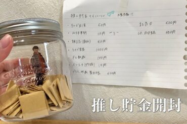 【推し貯金開封】1ヶ月間推し貯金をした結果.../大倉忠義/末澤誠也