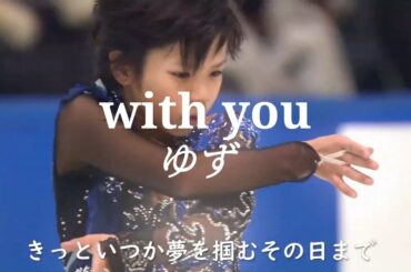 【PV風short movie】宇野昌磨 ♪with you / ゆず